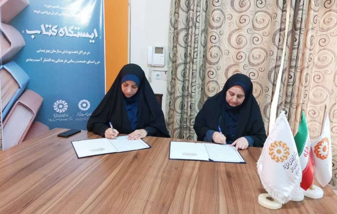 انعقاد تفاهم نامه همکاری ادارات کل کتابخانه‌های عمومی و بهزیستی آذربایجان‌غربی