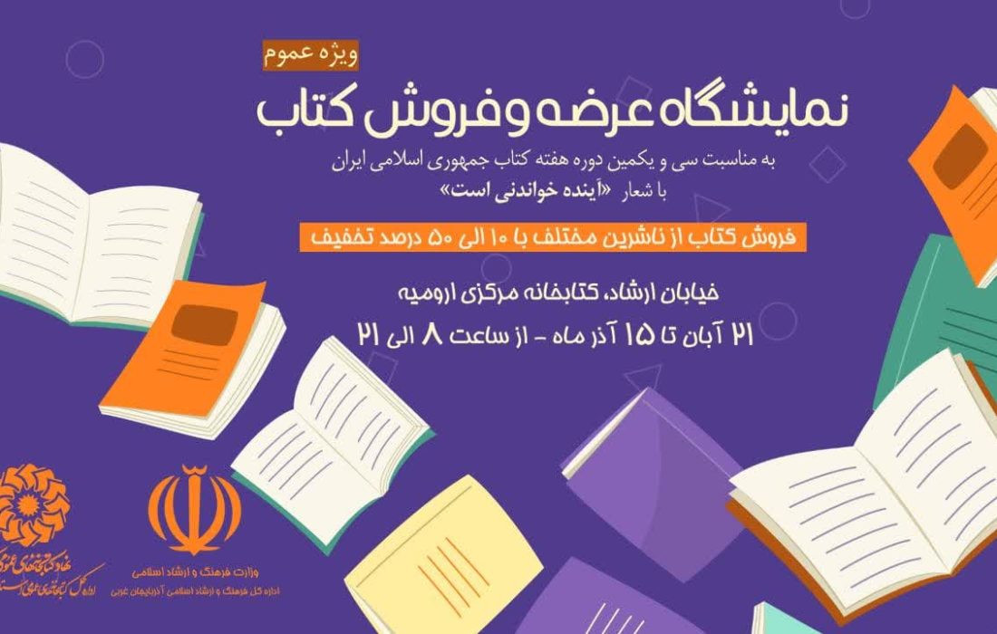 نمایشگاه عرضه و فروش کتاب در کتابخانه مرکزی ارومیه دایر می شود