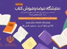 نمایشگاه عرضه و فروش کتاب در کتابخانه مرکزی ارومیه دایر می شود