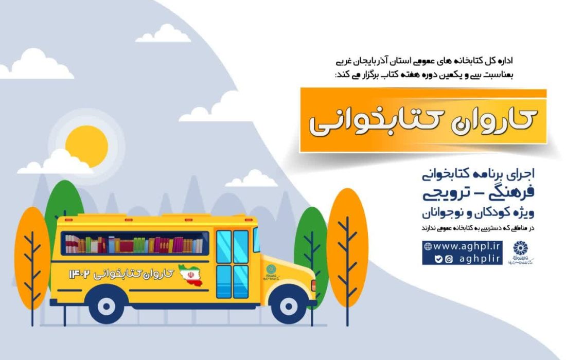 کاروان کتابخوانی کتابخانه‌های عمومی آذربایجان‌غربی، راهی مناطق کم برخوردار می‌شود