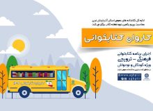 کاروان کتابخوانی کتابخانه‌های عمومی آذربایجان‌غربی، راهی مناطق کم برخوردار می‌شود