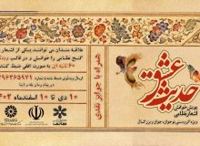 پویش «حدیث عشق» در آذربایجان‌غربی برگزار می‌شود