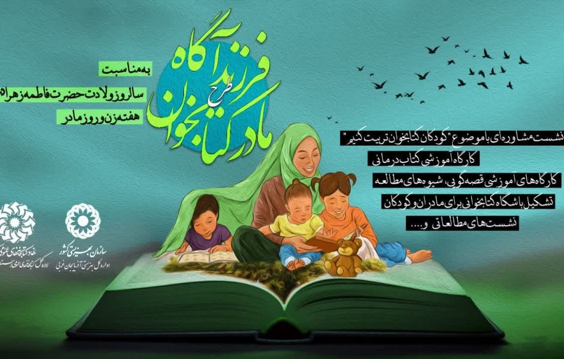 طرح مادر کتابخوان، فرزند آگاه در آذربایجان‌غربی برگزار می‌شود
