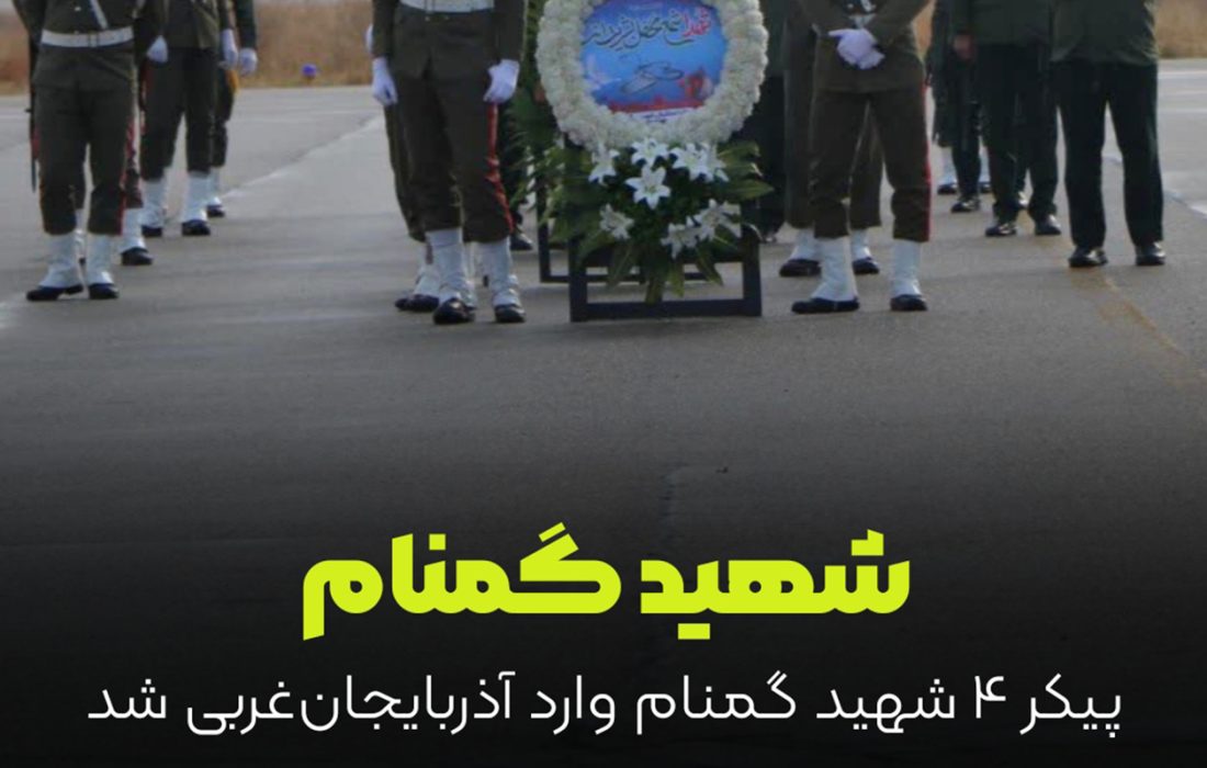 پیکر مطهر ۴ شهید گمنام وارد آذربایجان غربی شد