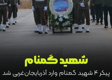 پیکر مطهر ۴ شهید گمنام وارد آذربایجان غربی شد