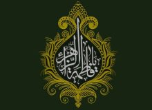 نفرات برتر دومین کنگره ملی حضرت زهرا(س) مشخص شد