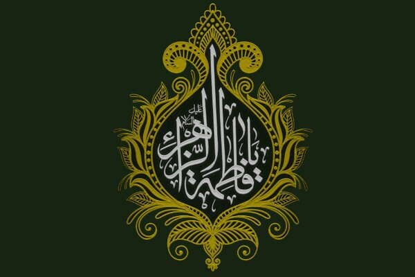 نفرات برتر دومین کنگره ملی حضرت زهرا(س) مشخص شد