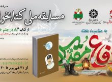 برگزیدگان مسابقه ملی کتابخوانی «ماه در چشم خورشید» معرفی شدند