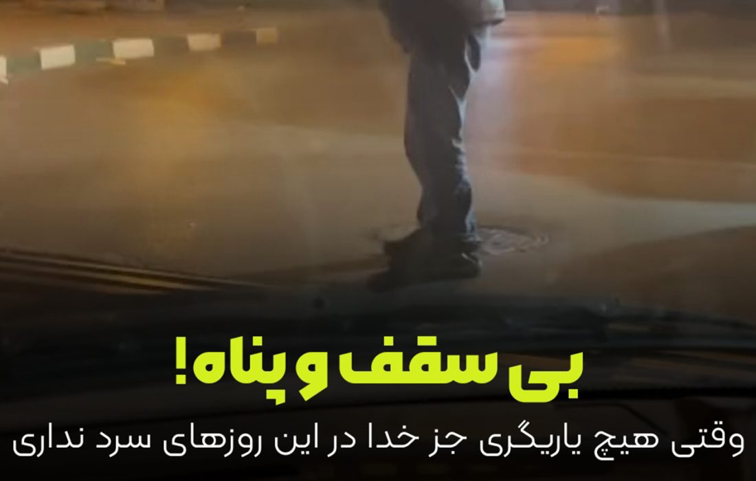 وقتی هیچ یاریگری جز خدا در این روزهای سرد نداری