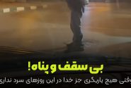 وقتی هیچ یاریگری جز خدا در این روزهای سرد نداری