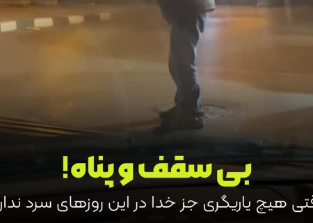 وقتی هیچ یاریگری جز خدا در این روزهای سرد نداری