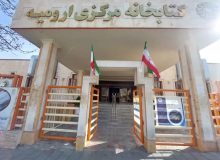 رشد ۲۲درصدی منابع کتابخانه مرکزی ارومیه در سال جاری
