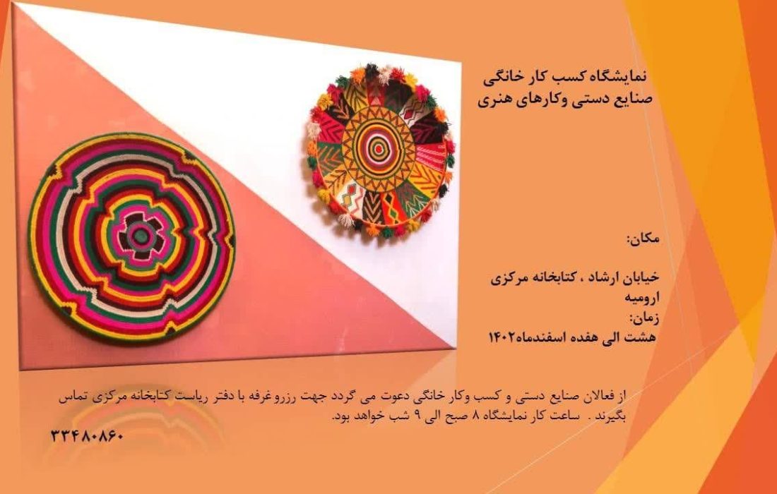 نمایشگاه  صنایع دستی، کارهای هنری و کسب و کارهای خانگی در کتابخانه مرکزی ارومیه برگزار می گردد