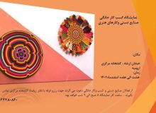 نمایشگاه  صنایع دستی، کارهای هنری و کسب و کارهای خانگی در کتابخانه مرکزی ارومیه برگزار می گردد