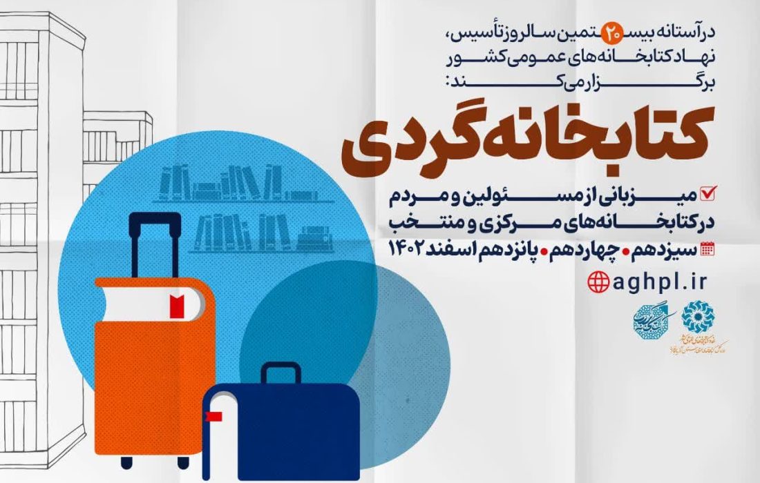 طرح «کتابخانه‌گردی» در کتابخانه‌های عمومی آذربایجان‌غربی اجرا می‌شود