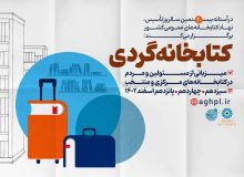 طرح «کتابخانه‌گردی» در کتابخانه‌های عمومی آذربایجان‌غربی اجرا می‌شود