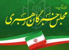 منتخبان ششمین دوره مجلس خبرگان رهبری در آذربایجان‌غربی مشخص شدند