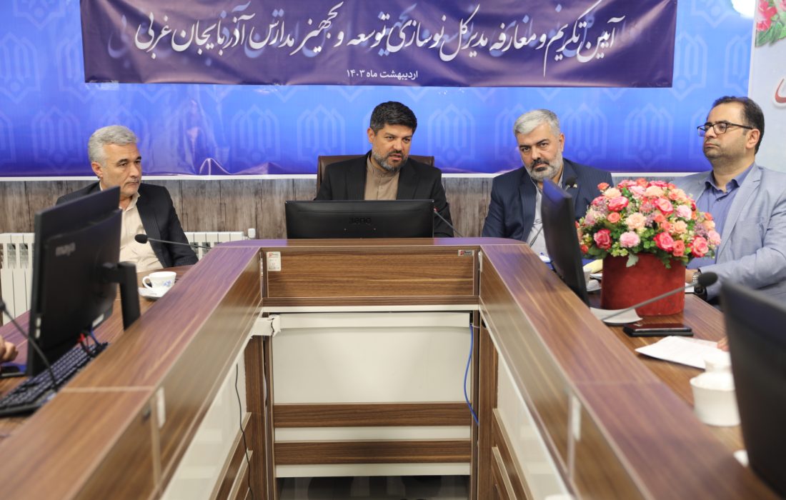 موضوع مدرسه‌سازی یکی از اولویت‌های مهم فعالیت‌های عمرانی استان آذربایجان غربی است