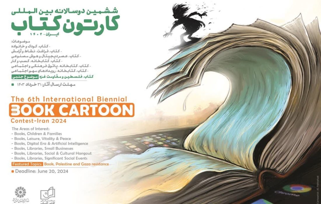 فراخوان ششمین دوسالانه بین‌المللی «کارتون کتاب» منتشر شد
