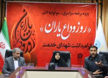 سوگواره ادبی «روز وداع یاران» در آذربایجان غربی برگزار شد