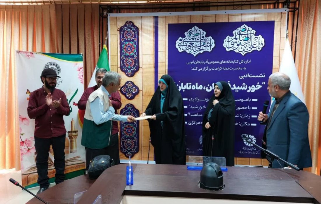 نشست ادبی «خورشید فروزان، ماه تابان» در آذربایجان‌غربی برگزار شد