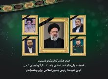 پیام تسلیت امام جمعه و استاندار در پی شهادت رییس جمهور و همراهانش