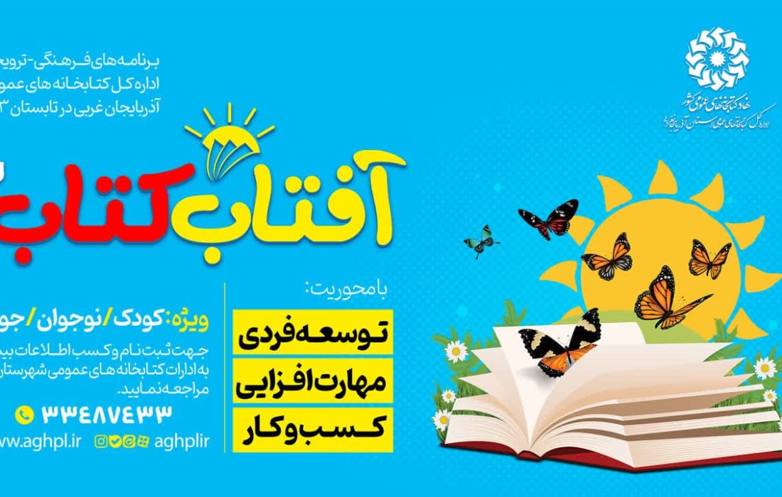 دومین دوره طرح «آفتاب کتاب» در آذربایجان‌غربی برگزار می‌شود