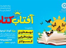 دومین دوره طرح «آفتاب کتاب» در آذربایجان‌غربی برگزار می‌شود
