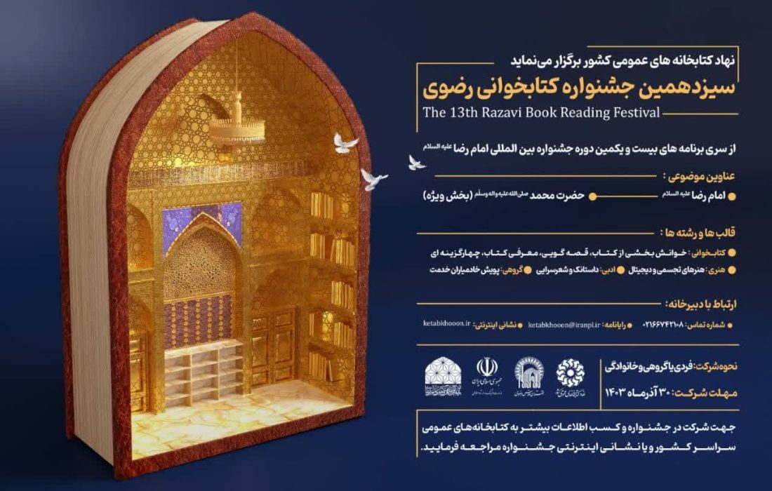 آغاز به کار دبیرخانه سیزدهمین جشنواره کتابخوانی رضوی در آذربایجان غربی