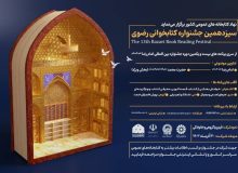 آغاز به کار دبیرخانه سیزدهمین جشنواره کتابخوانی رضوی در آذربایجان غربی