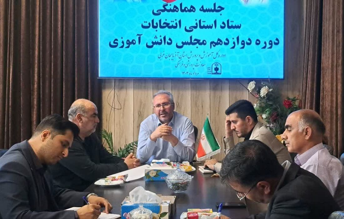 انتخابات مجلس دانش آموزی آذربایجان غربی هفته آخر مرداد ماه برگزار می شود