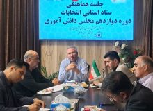 انتخابات مجلس دانش آموزی آذربایجان غربی هفته آخر مرداد ماه برگزار می شود