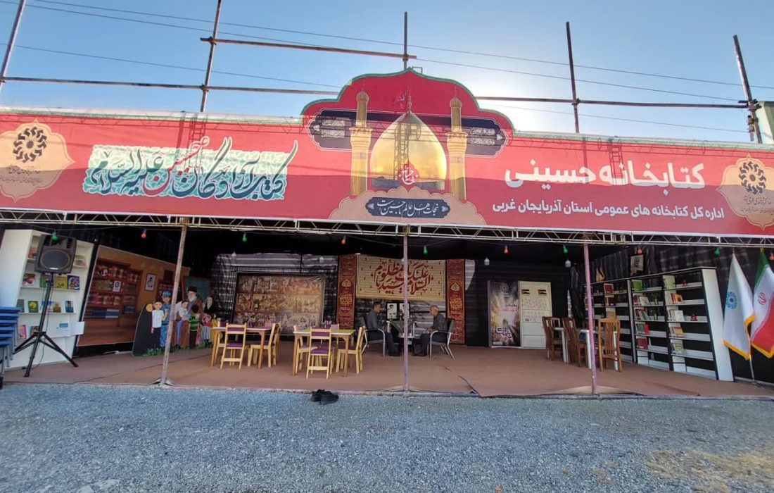 فعالیت موکب فرهنگی اداره‌کل کتابخانه‌های عمومی استان آذربایجان غربی آغاز شد
