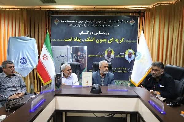 آیین رونمایی دو کتاب «گریه ای بدون اشک» و «پناه امت» در آذربایجان غربی