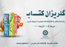 اهدای بیش از ۲۵ هزار جلد کتاب به کتابخانه‌های عمومی استان در راستای پویش «گلریزان کتاب»