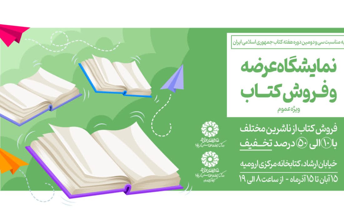 نمایشگاه عرضه و فروش کتاب در کتابخانه مرکزی ارومیه دایر می شود