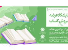 نمایشگاه عرضه و فروش کتاب در کتابخانه مرکزی ارومیه دایر می شود