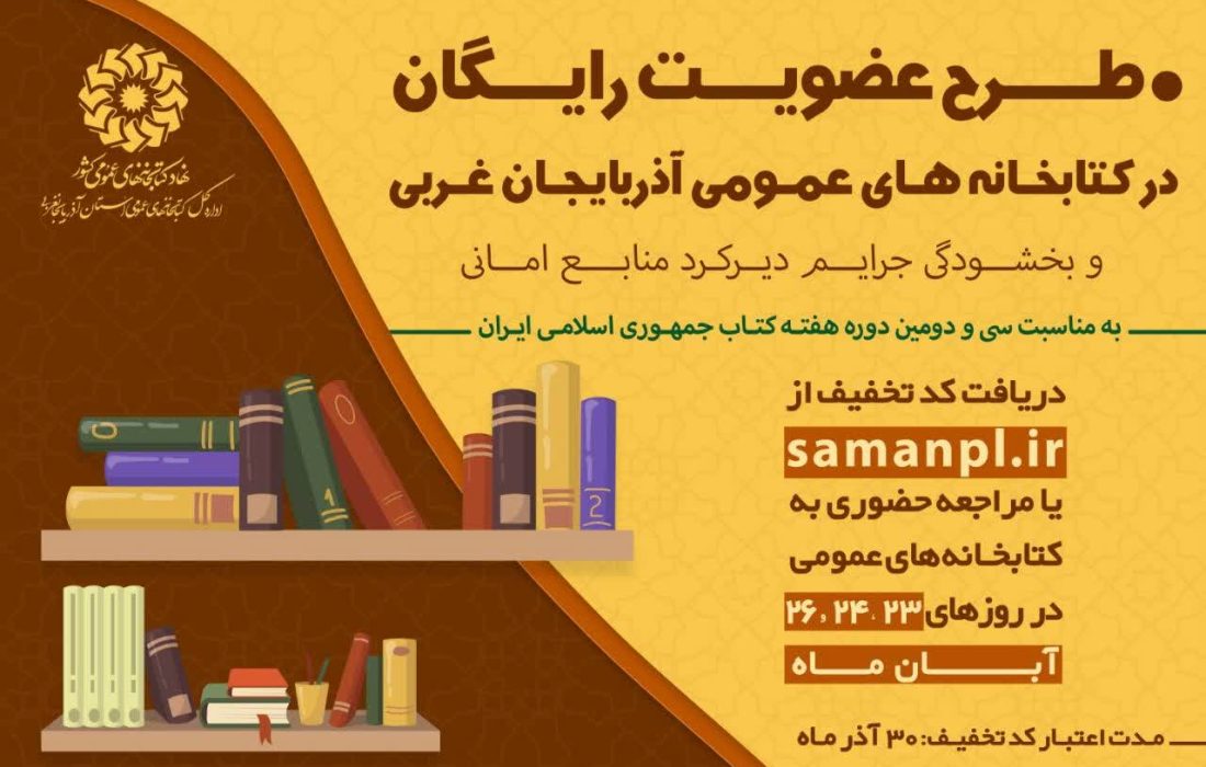 به صورت رایگان عضو کتابخانه‌های عمومی آذربایجان غربی شوید