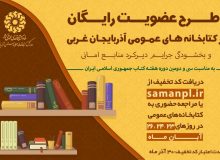 به صورت رایگان عضو کتابخانه‌های عمومی آذربایجان غربی شوید