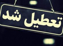 تعطیلی مدارس و دانشگاه‌ها و تأخیر در شروع کار ادارات در آذربایجان‌غربی