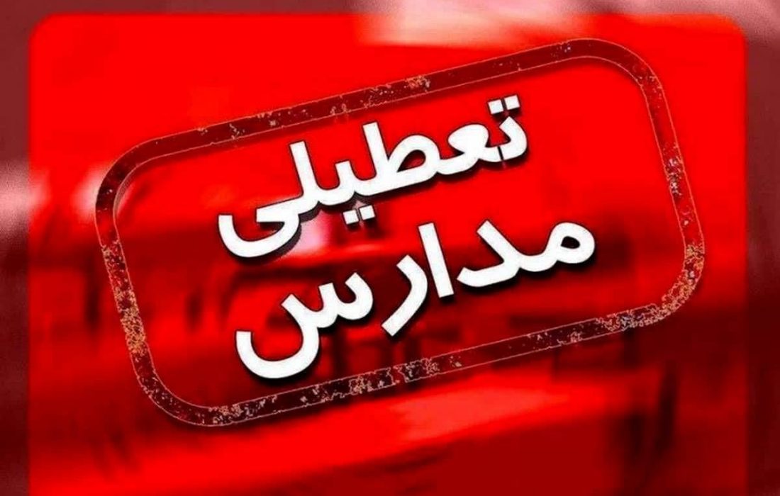 مدارس سیلوانا فردا شنبه به دلیل برودت هوا با یک ساعت تاخیر آغاز می شود