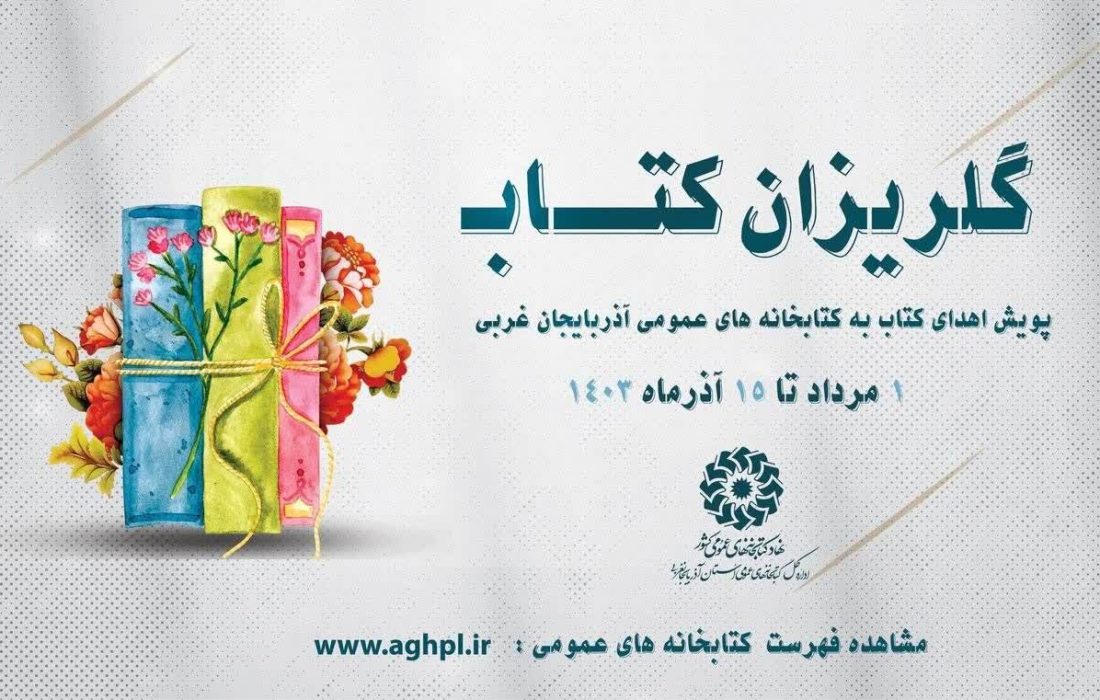 اهدای ۵۰ هزار جلد کتاب به کتابخانه‌های عمومی آذربایجان‌غربی