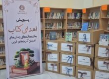 اهدای بیش از ۱۰۰۰ جلد کتاب به کتابخانه مشارکتی زندان شهید لاجوردی ارومیه