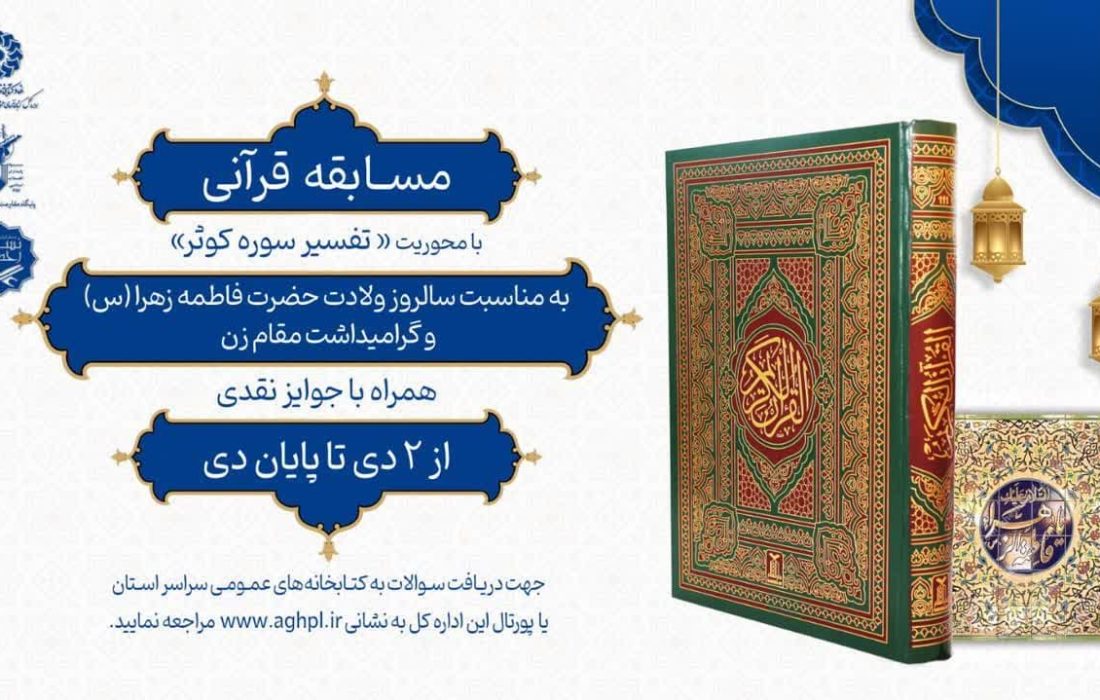 برندگان مسابقه قرآنی تفسیر سوره «کوثر» در آذربایجان غربی اعلام شدند
