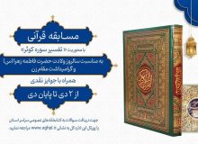 برندگان مسابقه قرآنی تفسیر سوره «کوثر» در آذربایجان غربی اعلام شدند