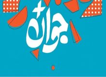 «جایزه ملی جوان سال» در ارومیه برگزار می‌شود