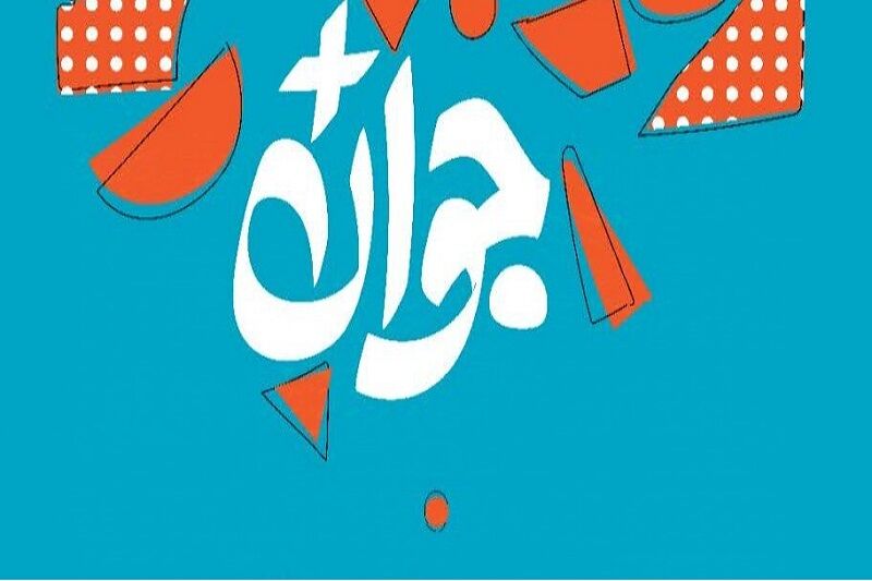 «جایزه ملی جوان سال» در ارومیه برگزار می‌شود