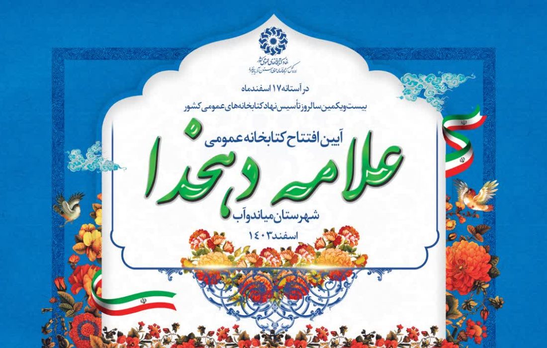 کتابخانه عمومی «علامه دهخدا» افتتاح می شود
