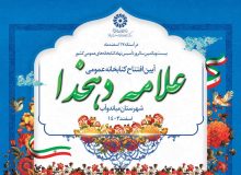 کتابخانه عمومی «علامه دهخدا» افتتاح می شود