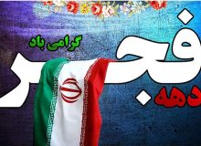۴۶۰۰ برنامه همزمان با دهه فجر در آذربایجان غربی برگزار می‌شود